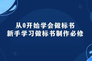 【2024.05.13】从0开始学会做标书：新手学习做标书制作必修（95节课）百度网盘免费下载-芽米宝库