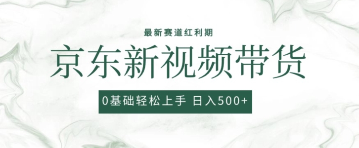 图片[1]-【2024.05.12】2024最新京东视频带货项目，最新0粉强开无脑搬运爆款玩法，小白轻松上手百度网盘免费下载-芽米宝库