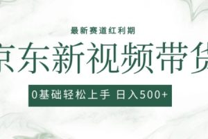 【2024.05.12】2024最新京东视频带货项目，最新0粉强开无脑搬运爆款玩法，小白轻松上手百度网盘免费下载-芽米宝库