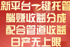 【2024.05.12】新平台一键托管，躺赚收益分成，配合管道收益，日产无上限百度网盘免费下载-芽米宝库