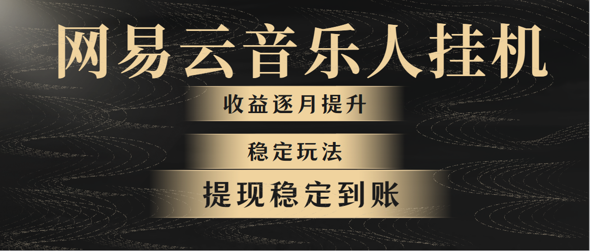 图片[1]-【2024.05.12】网易云音乐挂机全网最稳定玩法！第一个月收入1400左右，第二个月2000-2400左右百度网盘免费下载-芽米宝库