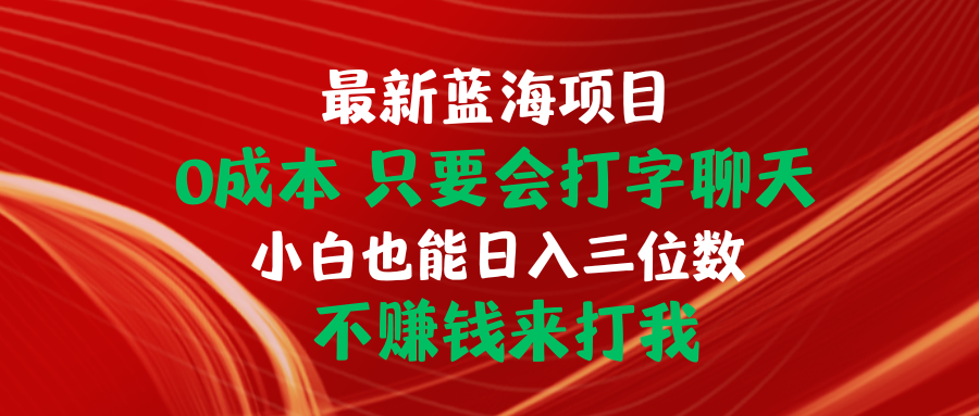 图片[1]-【2024.05.12】最新蓝海项目 0成本 只要会打字聊天 小白也能日入三位数 不赚钱来打我百度网盘免费下载-芽米宝库