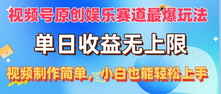 图片[1]-【2024.05.12】视频号原创娱乐赛道最爆玩法，单日收益无上限，视频制作简单，小白也能轻松上手百度网盘免费下载-芽米宝库