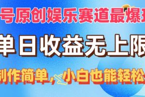 【2024.05.12】视频号原创娱乐赛道最爆玩法，单日收益无上限，视频制作简单，小白也能轻松上手百度网盘免费下载-芽米宝库