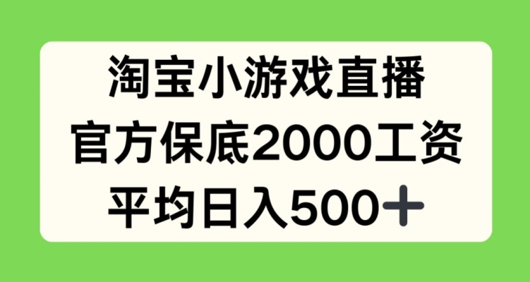 图片[1]-【2024.05.12】淘宝小游戏直播，官方保底2000工资，平均日入500+百度网盘免费下载-芽米宝库