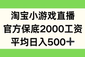 【2024.05.12】淘宝小游戏直播，官方保底2000工资，平均日入500+百度网盘免费下载-芽米宝库