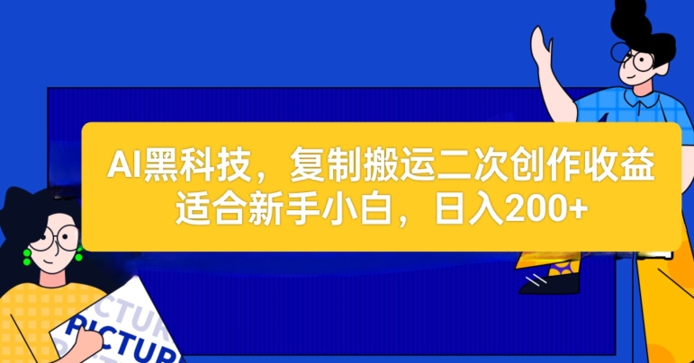 图片[1]-【2024.05.12】AI黑科技：复制搬运二创文章做收益，适合新手小白操作百度网盘免费下载-芽米宝库