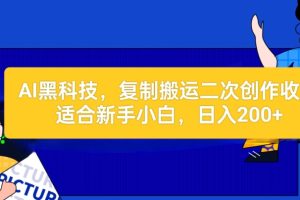 【2024.05.12】AI黑科技：复制搬运二创文章做收益，适合新手小白操作百度网盘免费下载-芽米宝库