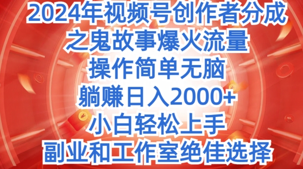 图片[1]-【2024.05.12】无脑操作，2024年视频号创作者分成之鬼故事爆火流量，小白轻松上手百度网盘免费下载-芽米宝库