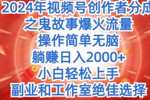 【2024.05.12】无脑操作，2024年视频号创作者分成之鬼故事爆火流量，小白轻松上手百度网盘免费下载-芽米宝库