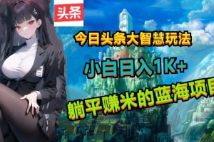 【2024.05.12】今日头条大智慧玩法，非常的简单易上手且稳定百度网盘免费下载-芽米宝库