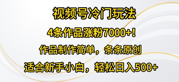 图片[1]-【2024.05.12】4条作品涨粉7000+，视频号冷门玩法，作品制作简单，条条原创百度网盘免费下载-芽米宝库