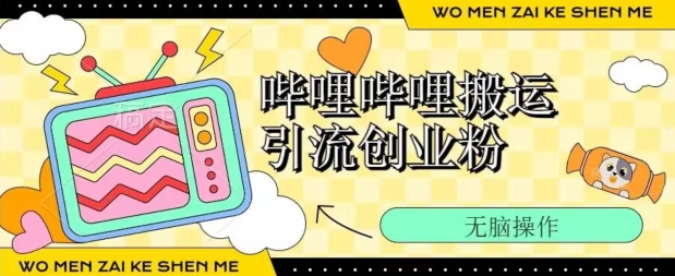 图片[1]-【2024.05.12】哔哩哔哩b站搬运引流创业粉、操作简单、无脑搬运百度网盘免费下载-芽米宝库