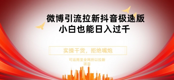 图片[1]-【2024.05.12】抖音极速版拉新微博玩法，小白也能轻松日入300+百度网盘免费下载-芽米宝库
