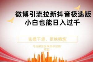 【2024.05.12】抖音极速版拉新微博玩法，小白也能轻松日入300+百度网盘免费下载-芽米宝库