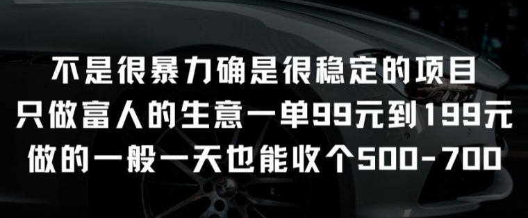 图片[1]-【2024.05.12】不是很暴力确是很稳定的项目，只做富人的生意，一单99元到199元百度网盘免费下载-芽米宝库