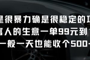 【2024.05.12】不是很暴力确是很稳定的项目，只做富人的生意，一单99元到199元百度网盘免费下载-芽米宝库