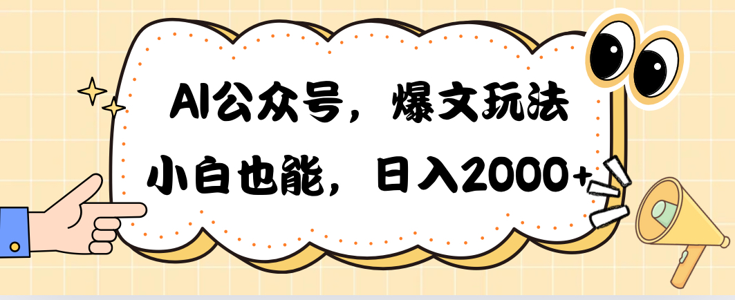 图片[1]-【2024.05.12】AI公众号，爆文玩法，小白也能，日入2000百度网盘免费下载-芽米宝库
