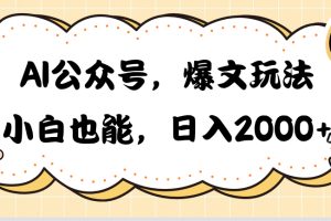 【2024.05.12】AI公众号，爆文玩法，小白也能，日入2000百度网盘免费下载-芽米宝库