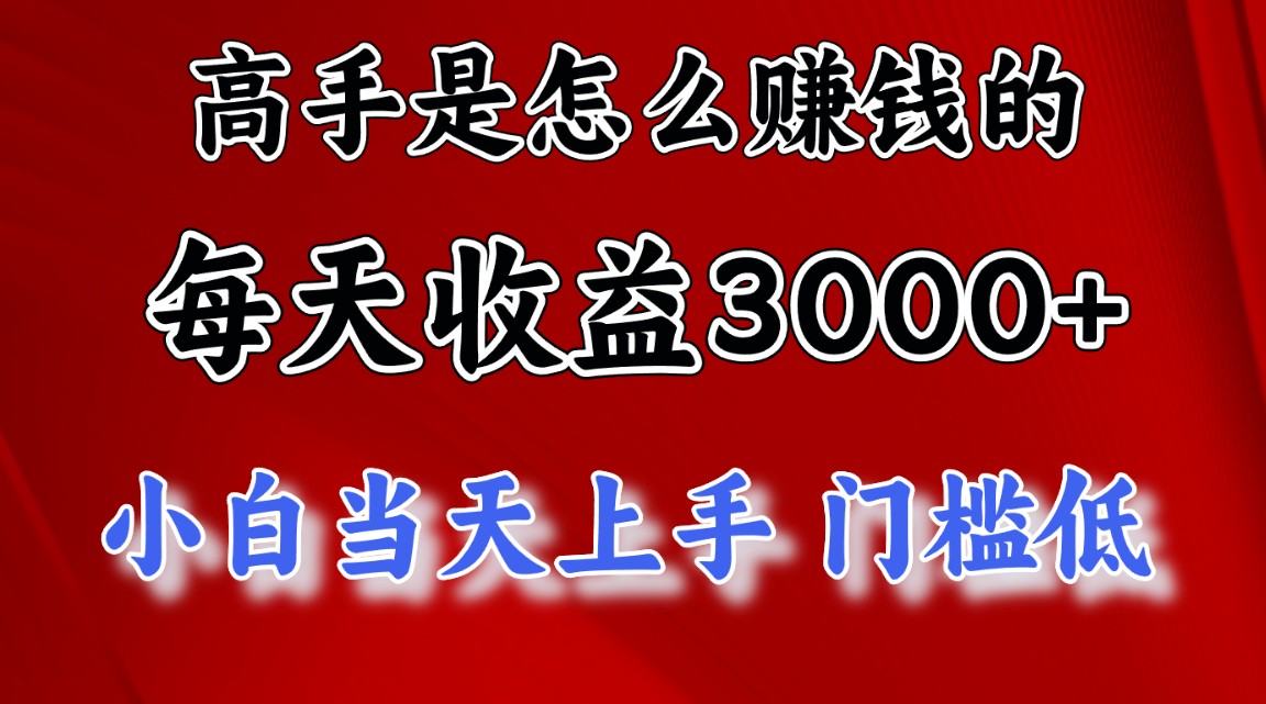 图片[1]-【2024.05.12】高手是怎么赚钱的，一天收益3000+ 这是穷人逆风翻盘的一个项目，非常稳定百度网盘免费下载-芽米宝库