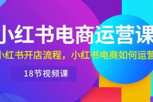 【2024.05.12】小红书·电商运营课：小红书开店流程，小红书电商如何运营（18节视频课）百度网盘免费下载-芽米宝库