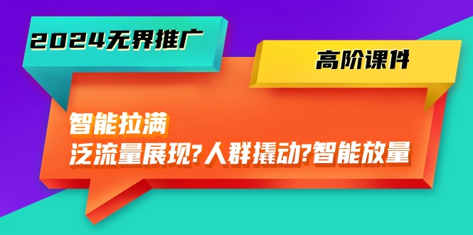图片[1]-【2024.05.12】2024无界推广 高阶课件，智能拉满，泛流量展现→人群撬动→智能放量-45节百度网盘免费下载-芽米宝库
