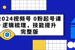【2024.05.12】2024视频号 0粉起号课，逻辑梳理，技能提升，完整版百度网盘免费下载-芽米宝库