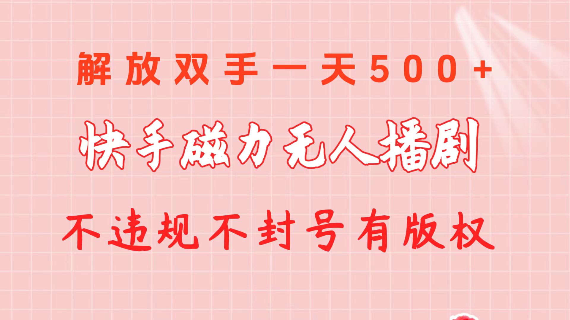 图片[1]-【2024.05.11】快手磁力无人播剧玩法 一天500+ 不违规不封号有版权百度网盘免费下载-芽米宝库