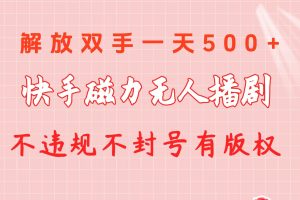 【2024.05.11】快手磁力无人播剧玩法 一天500+ 不违规不封号有版权百度网盘免费下载-芽米宝库