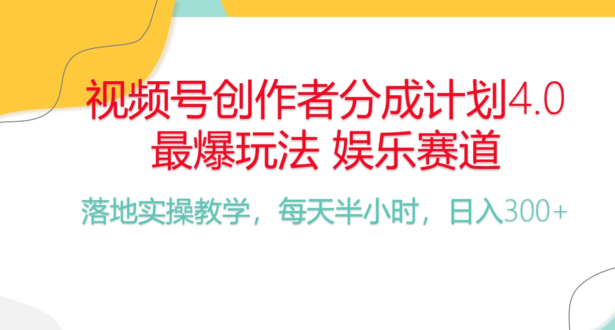 图片[1]-【2024.05.11】视频号分成计划，爆火娱乐赛道，每天半小时日入300+ 新手落地实操的项目百度网盘免费下载-芽米宝库