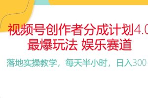 【2024.05.11】视频号分成计划，爆火娱乐赛道，每天半小时日入300+ 新手落地实操的项目百度网盘免费下载-芽米宝库