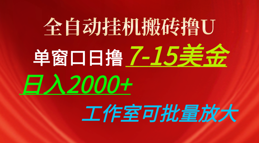 图片[1]-【2024.05.11】全自动挂机搬砖撸U，单窗口日撸7-15美金，日入2000+，可个人操作，工作室可批量放大百度网盘免费下载-芽米宝库