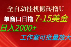 【2024.05.11】全自动挂机搬砖撸U，单窗口日撸7-15美金，日入2000+，可个人操作，工作室可批量放大百度网盘免费下载-芽米宝库