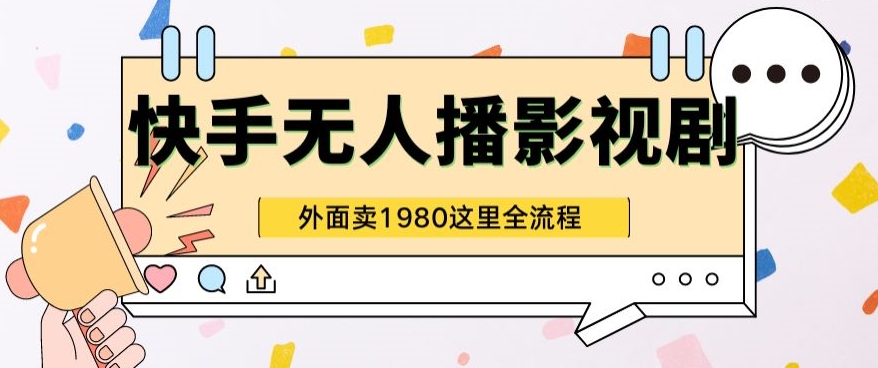 图片[1]-【2024.05.11】快手无人直播影视剧短剧全教程，外面收割1980超强引流版百度网盘免费下载-芽米宝库