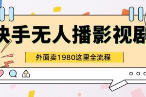 【2024.05.11】快手无人直播影视剧短剧全教程，外面收割1980超强引流版百度网盘免费下载-芽米宝库