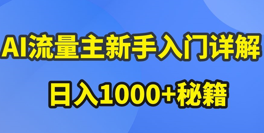 图片[1]-【2024.05.11】AI流量主新手入门详解，公众号爆文玩法，公众号流量主收益暴涨的秘籍百度网盘免费下载-芽米宝库