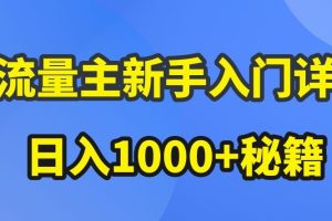 【2024.05.11】AI流量主新手入门详解，公众号爆文玩法，公众号流量主收益暴涨的秘籍百度网盘免费下载-芽米宝库