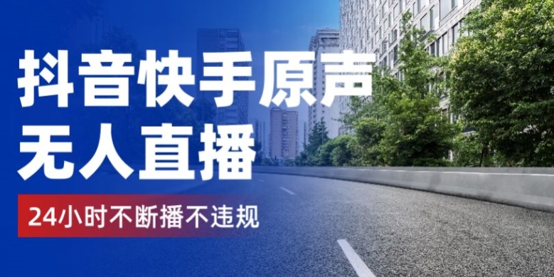 图片[1]-【2024.05.11】抖音快手原声无人直播，24小时不断播不违规不封号，实现睡后收入百度网盘免费下载-芽米宝库