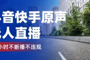 【2024.05.11】抖音快手原声无人直播，24小时不断播不违规不封号，实现睡后收入百度网盘免费下载-芽米宝库
