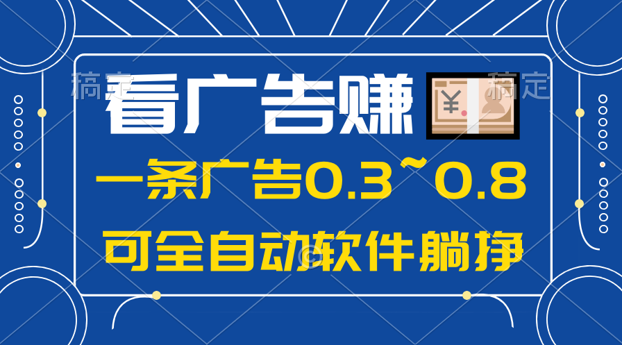 图片[1]-【2024.05.11】2024年蓝海项目，可躺赚广告收益，一部手机轻松日入500+，数据实时可查百度网盘免费下载-芽米宝库