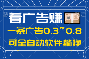 【2024.05.11】2024年蓝海项目，可躺赚广告收益，一部手机轻松日入500+，数据实时可查百度网盘免费下载-芽米宝库