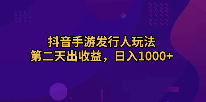 图片[1]-【2024.05.11】抖音手游发行人玩法，第二天出收益，日入1000+百度网盘免费下载-芽米宝库