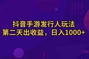 【2024.05.11】抖音手游发行人玩法，第二天出收益，日入1000+百度网盘免费下载-芽米宝库