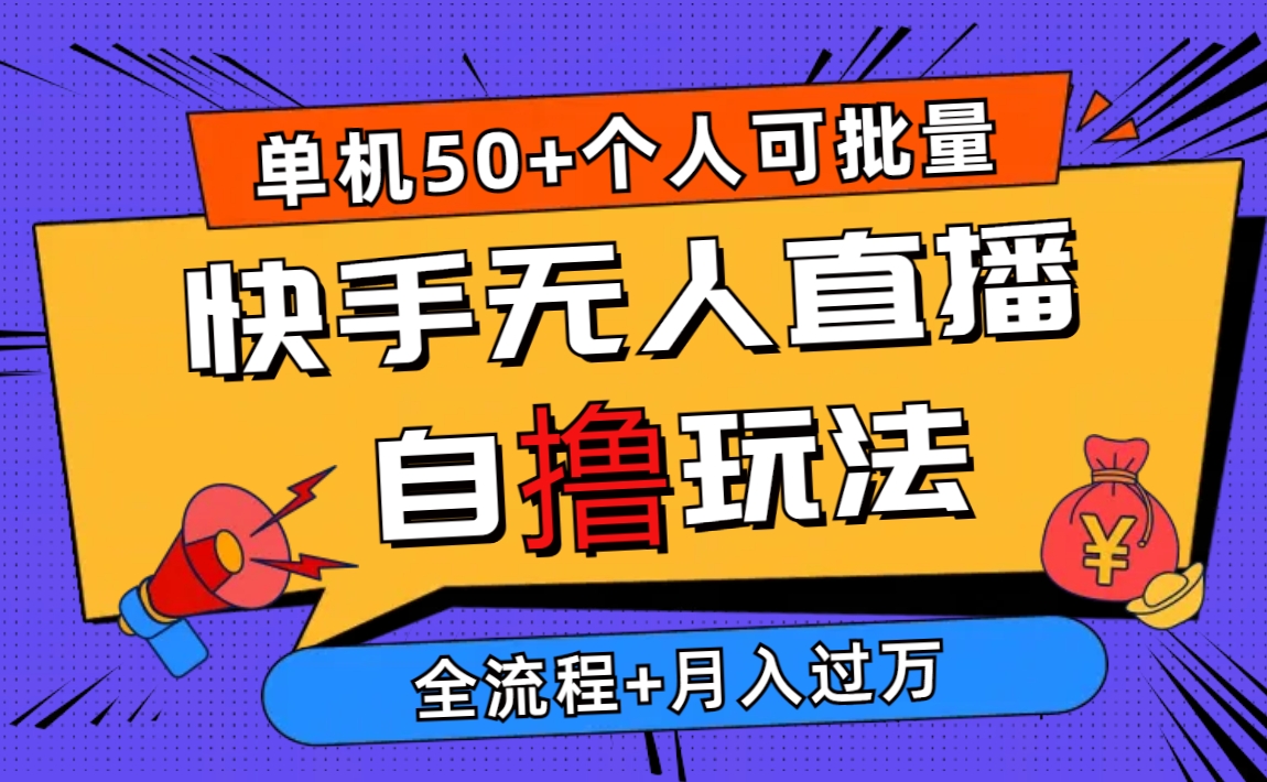 图片[1]-【2024.05.11】2024最新快手无人直播自撸玩法，单机日入50+，个人也可以批量操作月入过万百度网盘免费下载-芽米宝库