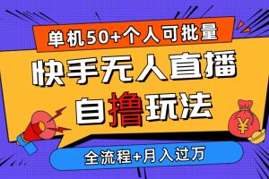 【2024.05.11】2024最新快手无人直播自撸玩法，单机日入50+，个人也可以批量操作月入过万百度网盘免费下载-芽米宝库