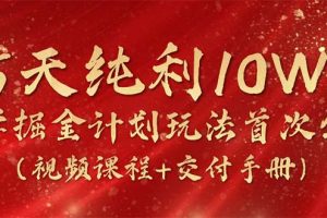 【2024.05.11】15天纯利10W+，国学掘金计划2024玩法全网首次公开（视频课程+交付手册）百度网盘免费下载-芽米宝库