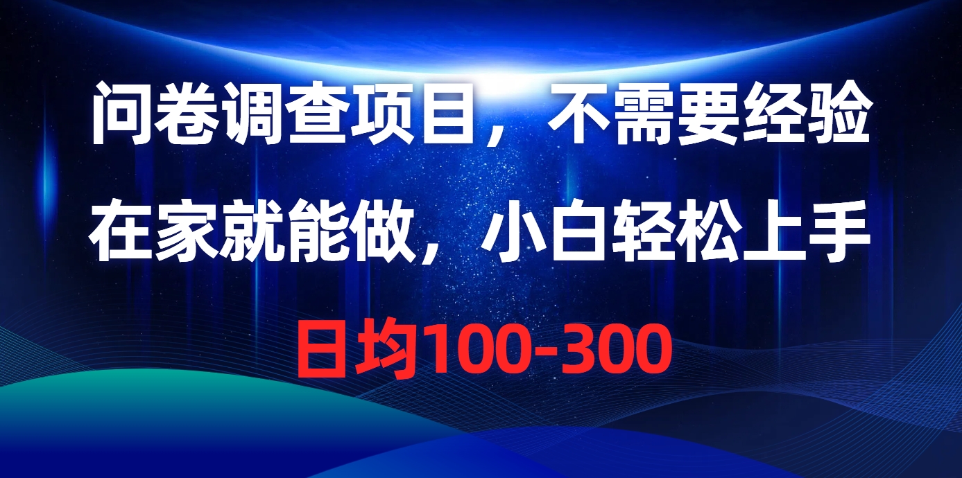 图片[1]-【2024.05.11】问卷调查项目，不需要经验，在家就能做，小白轻松上手，日均100-300百度网盘免费下载-芽米宝库