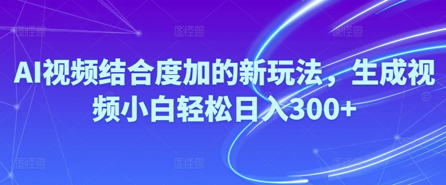 图片[1]-【2024.05.11】Ai视频结合度加的新玩法，生成视频，小白轻松日入300+百度网盘免费下载-芽米宝库