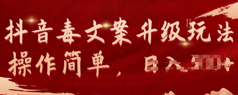 图片[1]-【2024.05.11】抖音毒文案项目升级玩法可矩阵操作流量可观，几分钟一条原创视频，一部手机即可操作百度网盘免费下载-芽米宝库