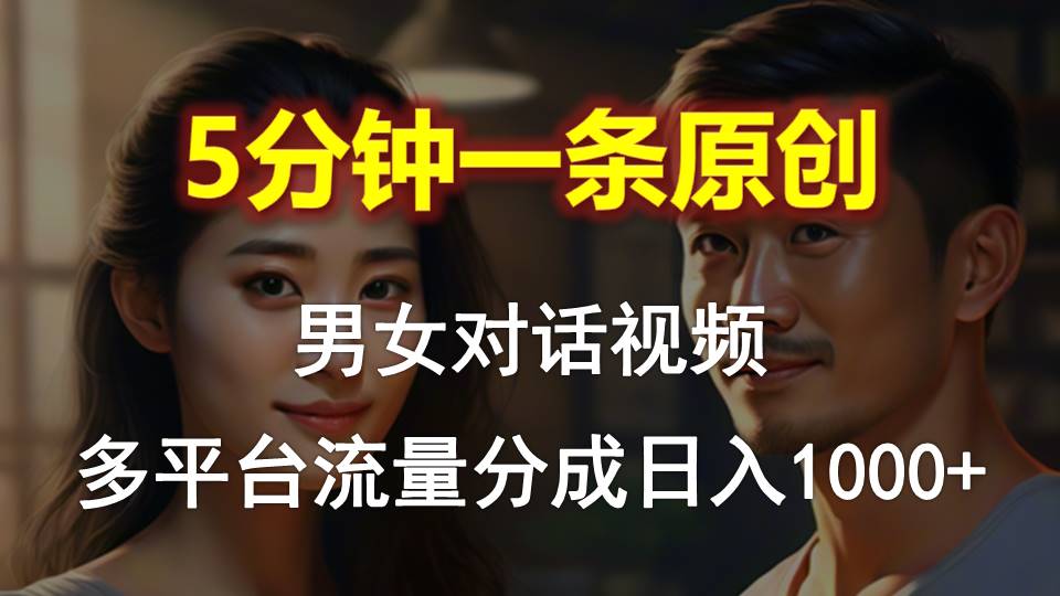 图片[1]-【2024.05.11】男女对话，5分钟1条原创视频，多平台流量分成，日入1000+百度网盘免费下载-芽米宝库